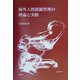 海外人的資源管理の理論と実際 [単行本]
