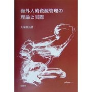 海外人的資源管理の理論と実際 [単行本]
