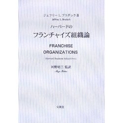 ハーバードのフランチャイズ組織論 [単行本]