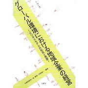 グローバル環境における地域企業の経営―ビジネスモデルの形成と発展 [単行本]
