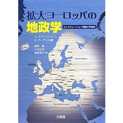 拡大ヨーロッパの地政学―コンステレーション理論の可能性 [単行本]