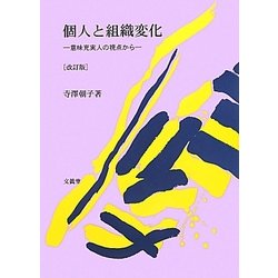 個人と組織変化―意味充実人の視点から 改訂版 [単行本]