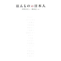 ほんものの日本人 [単行本]