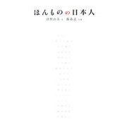 ほんものの日本人 [単行本]