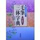 暮らしに役立つ毛筆三体字典―常用漢字・人名用漢字 [単行本]