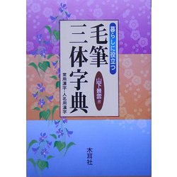 ヨドバシ Com 暮らしに役立つ毛筆三体字典 常用漢字 人名用漢字 単行本 通販 全品無料配達