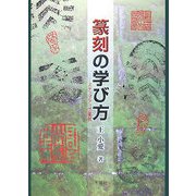 篆刻の学び方―ステップアップ篆刻 [単行本]