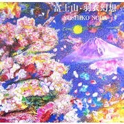 富士山・羽衣幻想 [単行本]