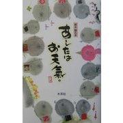 あしたはお天気。 [単行本]