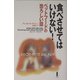食べさせてはいけない!―ペットフードの恐ろしい話 [単行本]
