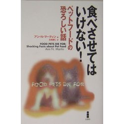 食べさせてはいけない!―ペットフードの恐ろしい話 [単行本]
