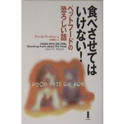 食べさせてはいけない!―ペットフードの恐ろしい話 [単行本]