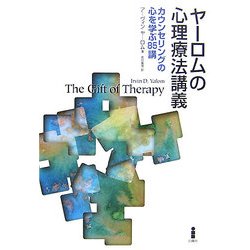 ヤーロムの心理療法講義―カウンセリングの心を学ぶ85講 [単行本]