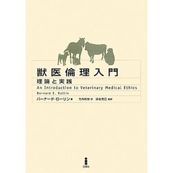 獣医倫理入門―理論と実践 [単行本]