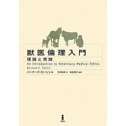 獣医倫理入門―理論と実践 [単行本]