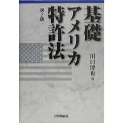 基礎アメリカ特許法 第2版 [単行本]
