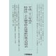 特許法・不正競争防止法等新旧条文対照表〈平成23年改正〉 [単行本]