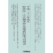 特許法・不正競争防止法等新旧条文対照表〈平成23年改正〉 [単行本]
