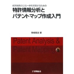 ヨドバシ.com - 経営戦略の三位一体を実現するための特許情報分析とパテントマップ作成入門 [単行本] 通販【全品無料配達】