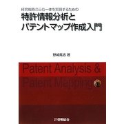 経営戦略の三位一体を実現するための特許情報分析とパテントマップ作成入門 [単行本]