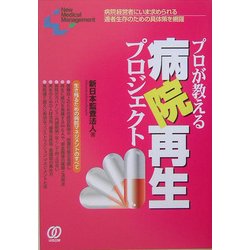 プロが教える病院再生プロジェクト―病院経営者にいま求められる適者生存のための具体策を網羅(New Medical Management) [単行本]