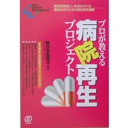 プロが教える病院再生プロジェクト―病院経営者にいま求められる適者生存のための具体策を網羅(New Medical Management) [単行本]