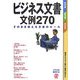 ビジネス文書 文例270―そのまま使える文書のルール [単行本]