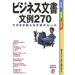 ビジネス文書 文例270―そのまま使える文書のルール [単行本]