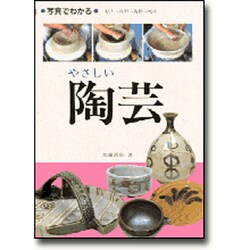 写真でわかるやさしい陶芸―日常の器をつくる [単行本]