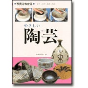 写真でわかるやさしい陶芸―日常の器をつくる [単行本]