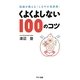 くよくよしない100のコツ―医師が教える「しなやか処世術」 [単行本]