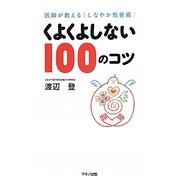くよくよしない100のコツ―医師が教える「しなやか処世術」 [単行本]