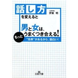 話し方を変えると男と女は、もっとうまくつき合える!(王様文庫) [文庫]