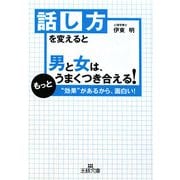 話し方を変えると男と女は、もっとうまくつき合える!(王様文庫) [文庫]