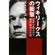ウィキリークスの衝撃―世界を揺るがす機密漏洩の正体 [単行本]