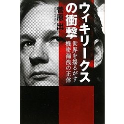 ウィキリークスの衝撃―世界を揺るがす機密漏洩の正体 [単行本]