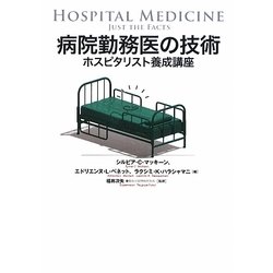 病院勤務医の技術―ホスピタリスト養成講座 [単行本]