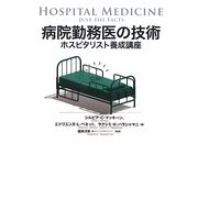 病院勤務医の技術―ホスピタリスト養成講座 [単行本]