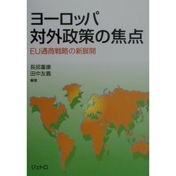 ヨーロッパ対外政策の焦点―EU通商戦略の新展開 [単行本]
