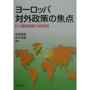 ヨーロッパ対外政策の焦点―EU通商戦略の新展開 [単行本]