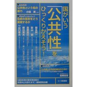国がいう「公共性」をひっくりかえそう! [単行本]