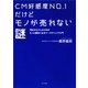 CM好感度NO.1だけどモノが売れない謎―明日からテレビCMがもっと面白くなるマーケティング入門 [単行本]