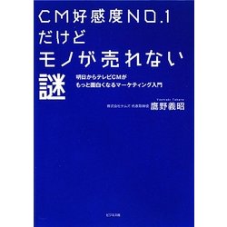 CM好感度NO.1だけどモノが売れない謎―明日からテレビCMがもっと面白くなるマーケティング入門 [単行本]