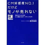CM好感度NO.1だけどモノが売れない謎―明日からテレビCMがもっと面白くなるマーケティング入門 [単行本]
