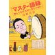 マスター語録―楽しくなければ人生じゃない