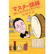 マスター語録―楽しくなければ人生じゃない