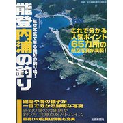 能登内浦の釣り(航空写真で見る絶好の釣り場シリーズ) [単行本]