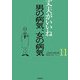丈夫がいいね〈11〉男の病気、女の病気(健康BOOKシリーズ) [単行本]