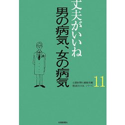 丈夫がいいね〈11〉男の病気、女の病気(健康BOOKシリーズ) [単行本]