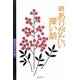 続 ありがたい深い話―野辺の送り 石川編 [単行本]